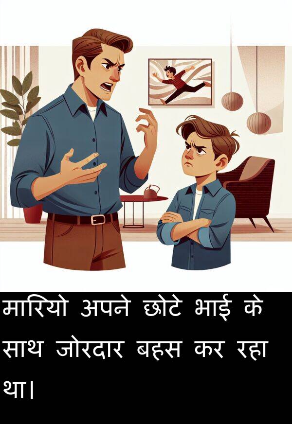 छोटे: मारियो अपने छोटे भाई के साथ जोरदार बहस कर रहा था।
