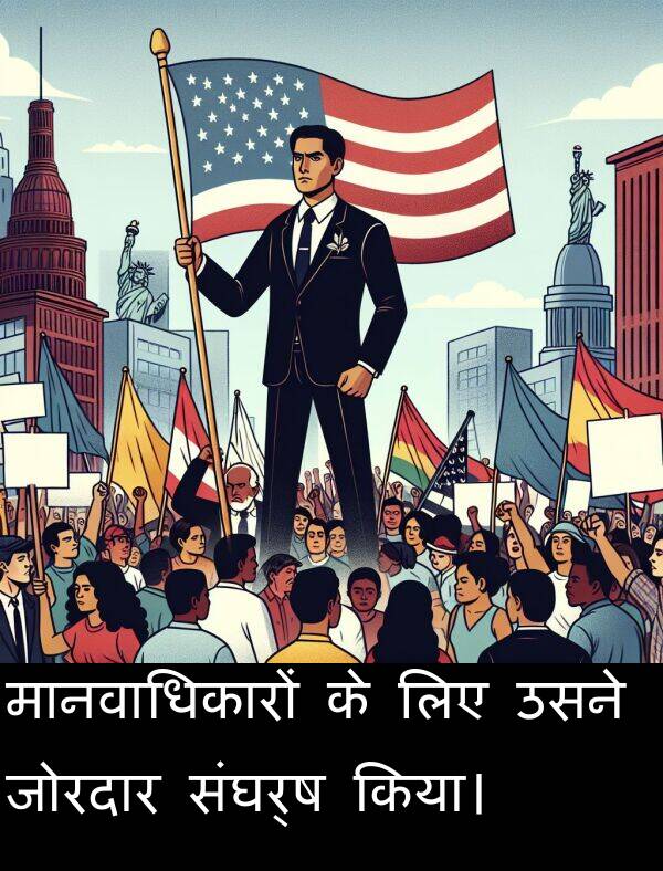 उसने: मानवाधिकारों के लिए उसने जोरदार संघर्ष किया।