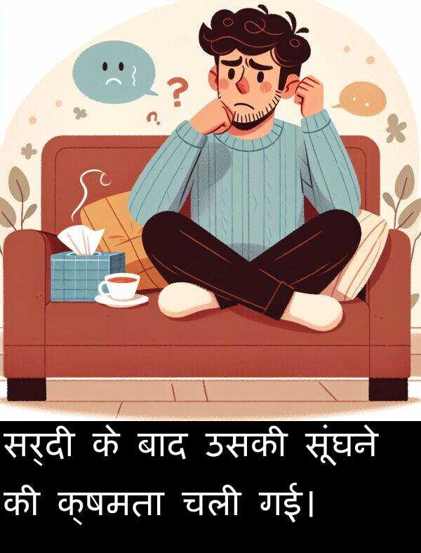 गई।: सर्दी के बाद उसकी सूंघने की क्षमता चली गई।