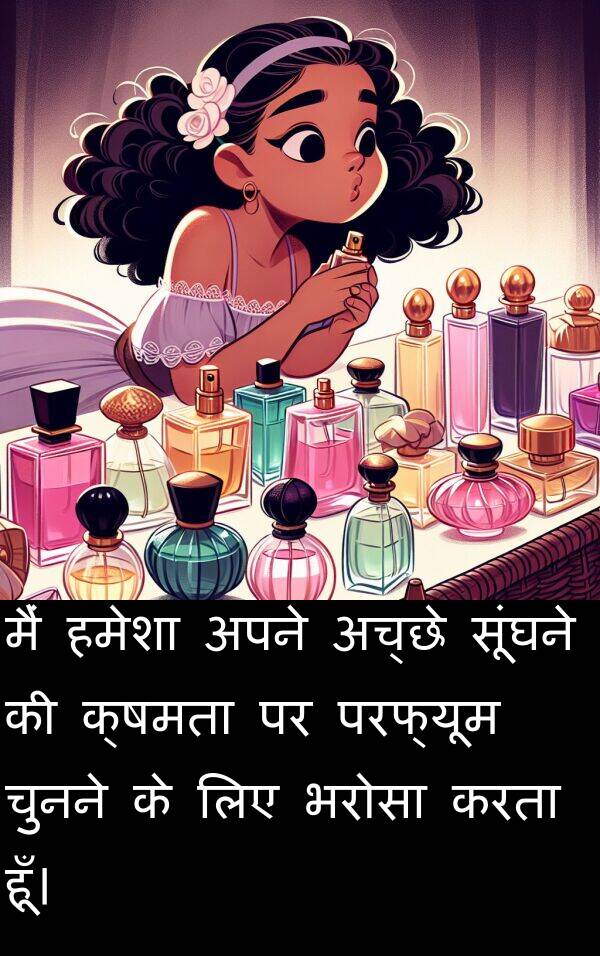 परफ्यूम: मैं हमेशा अपने अच्छे सूंघने की क्षमता पर परफ्यूम चुनने के लिए भरोसा करता हूँ।