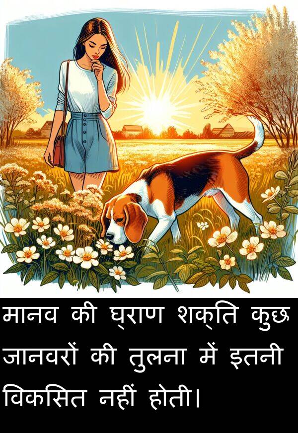 होती।: मानव की घ्राण शक्ति कुछ जानवरों की तुलना में इतनी विकसित नहीं होती।