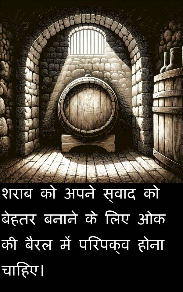 परिपक्व: शराब को अपने स्वाद को बेहतर बनाने के लिए ओक की बैरल में परिपक्व होना चाहिए।