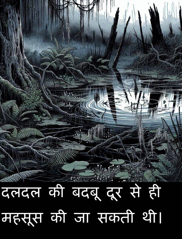 सकती: दलदल की बदबू दूर से ही महसूस की जा सकती थी।