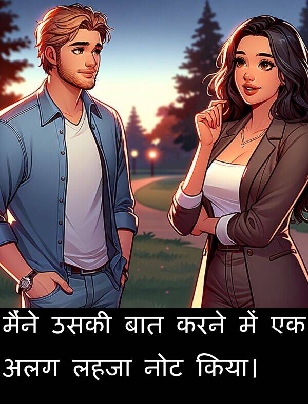 लहजा: मैंने उसकी बात करने में एक अलग लहजा नोट किया।