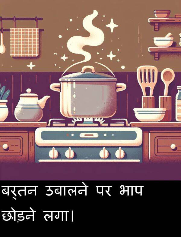 लगा।: बर्तन उबालने पर भाप छोड़ने लगा।