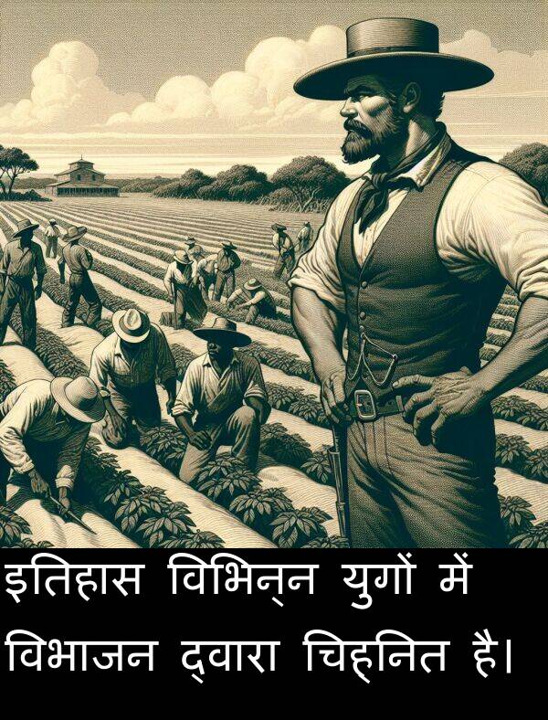 विभिन्न: इतिहास विभिन्न युगों में विभाजन द्वारा चिह्नित है।