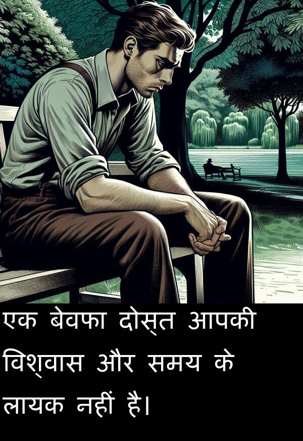 लायक: एक बेवफा दोस्त आपकी विश्वास और समय के लायक नहीं है।