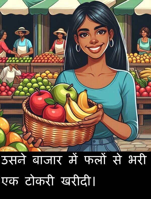 उसने: उसने बाजार में फलों से भरी एक टोकरी खरीदी।
