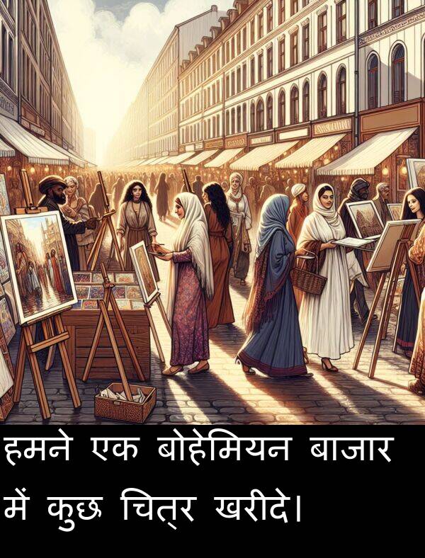 खरीदे।: हमने एक बोहेमियन बाजार में कुछ चित्र खरीदे।