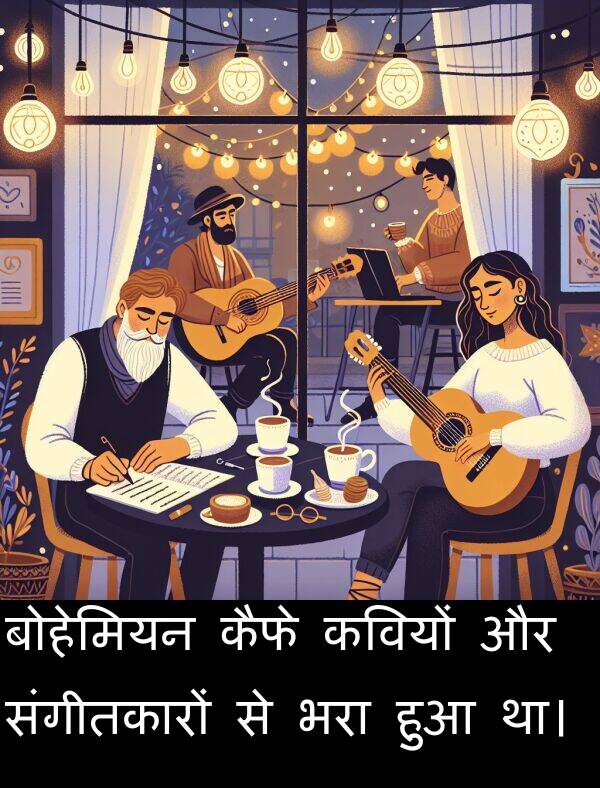 भरा: बोहेमियन कैफे कवियों और संगीतकारों से भरा हुआ था।