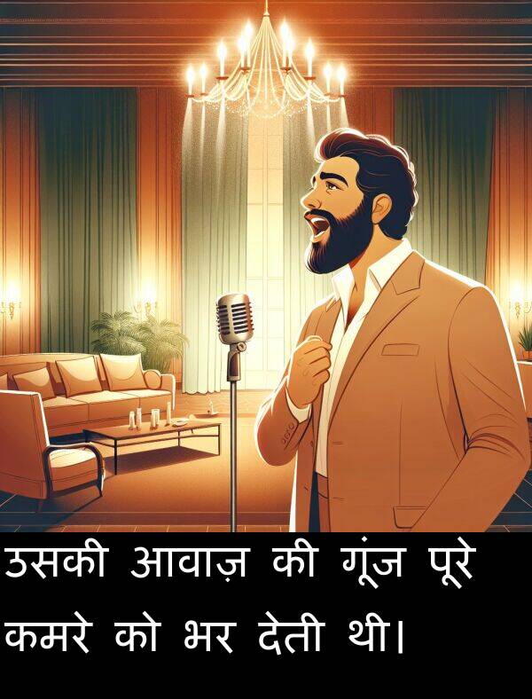 आवाज़: उसकी आवाज़ की गूंज पूरे कमरे को भर देती थी।