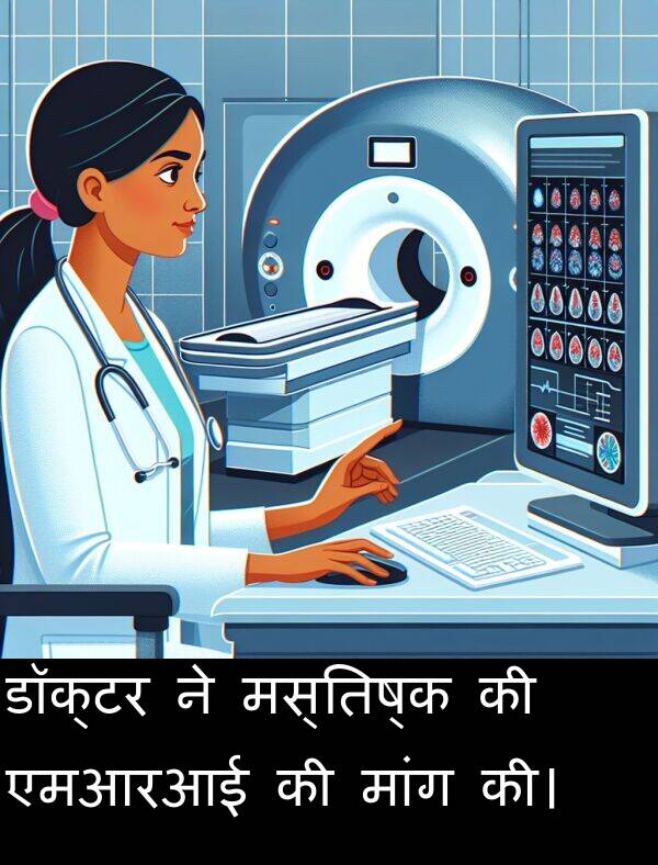मांग: डॉक्टर ने मस्तिष्क की एमआरआई की मांग की।