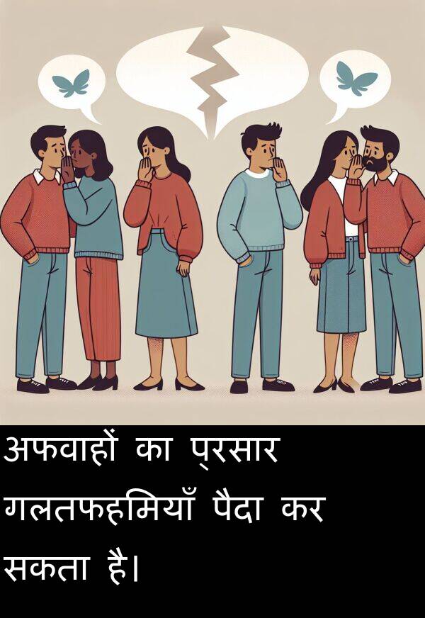 सकता: अफवाहों का प्रसार गलतफहमियाँ पैदा कर सकता है।