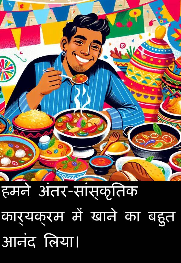 लिया।: हमने अंतर-सांस्कृतिक कार्यक्रम में खाने का बहुत आनंद लिया।