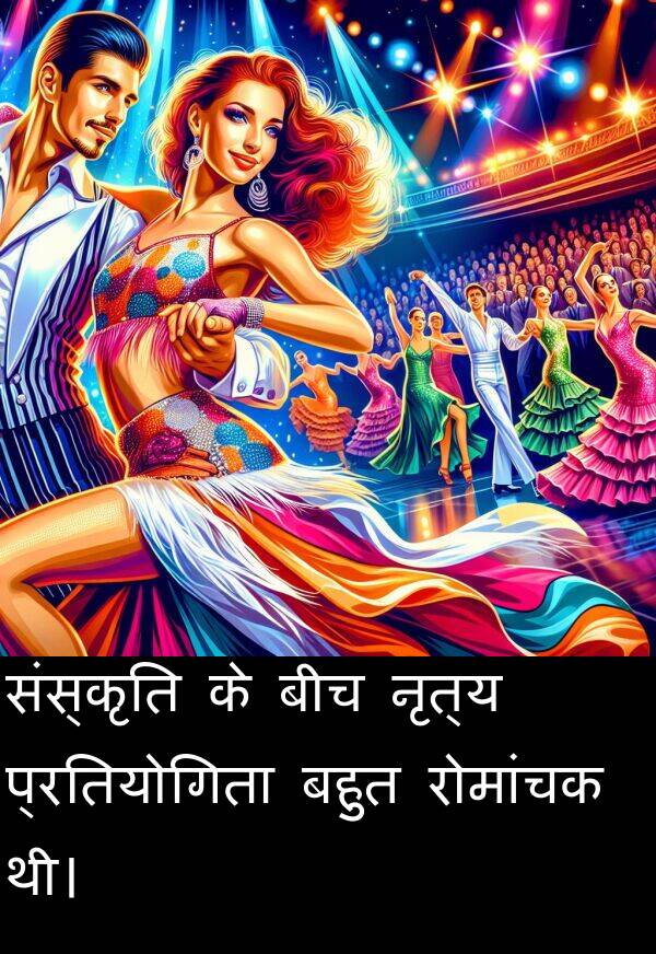 संस्कृति: संस्कृति के बीच नृत्य प्रतियोगिता बहुत रोमांचक थी।