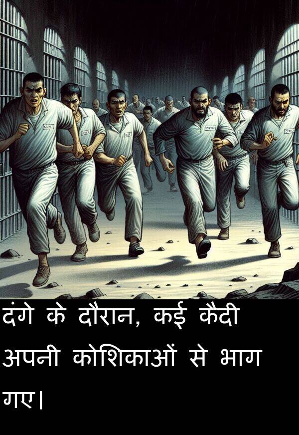 गए।: दंगे के दौरान, कई कैदी अपनी कोशिकाओं से भाग गए।