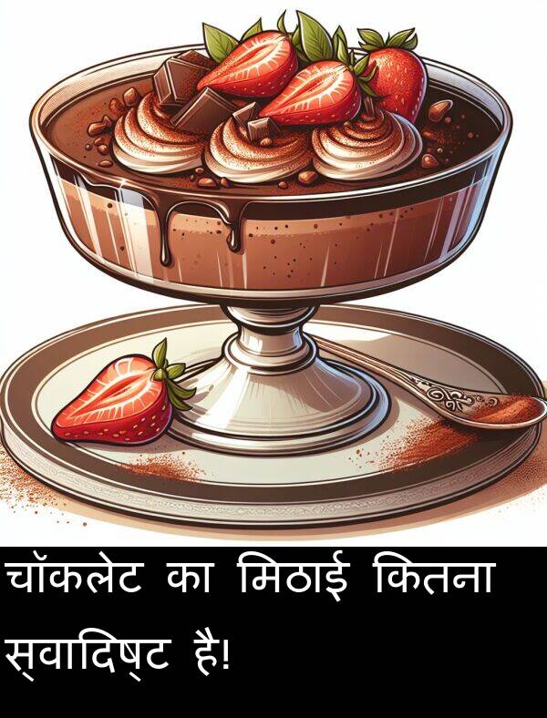 है: चॉकलेट का मिठाई कितना स्वादिष्ट है!