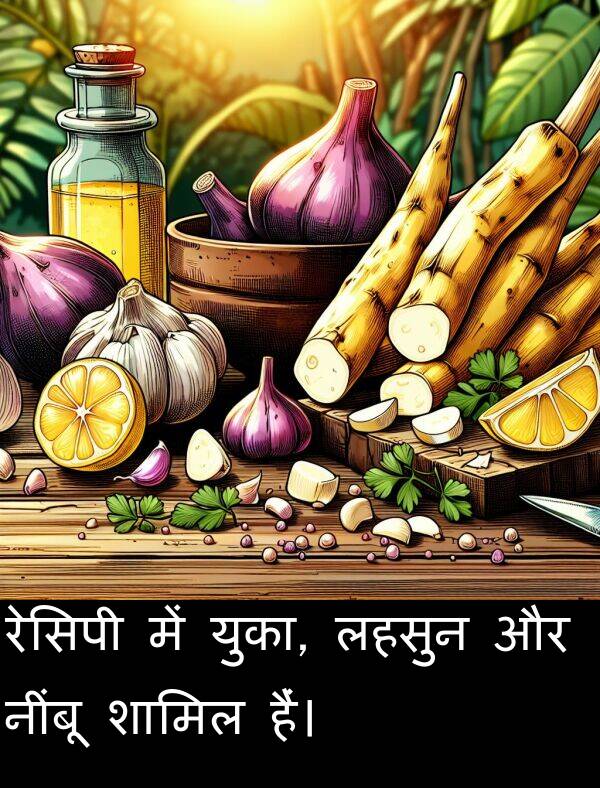 लहसुन: रेसिपी में युका, लहसुन और नींबू शामिल हैं।
