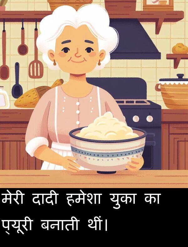 बनाती: मेरी दादी हमेशा युका का प्यूरी बनाती थीं।