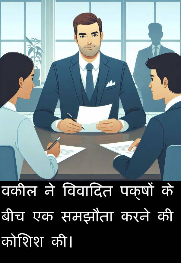 पक्षों: वकील ने विवादित पक्षों के बीच एक समझौता करने की कोशिश की।