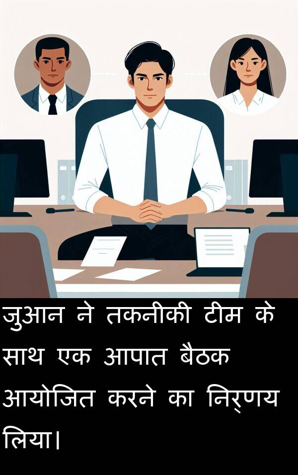 लिया।: जुआन ने तकनीकी टीम के साथ एक आपात बैठक आयोजित करने का निर्णय लिया।