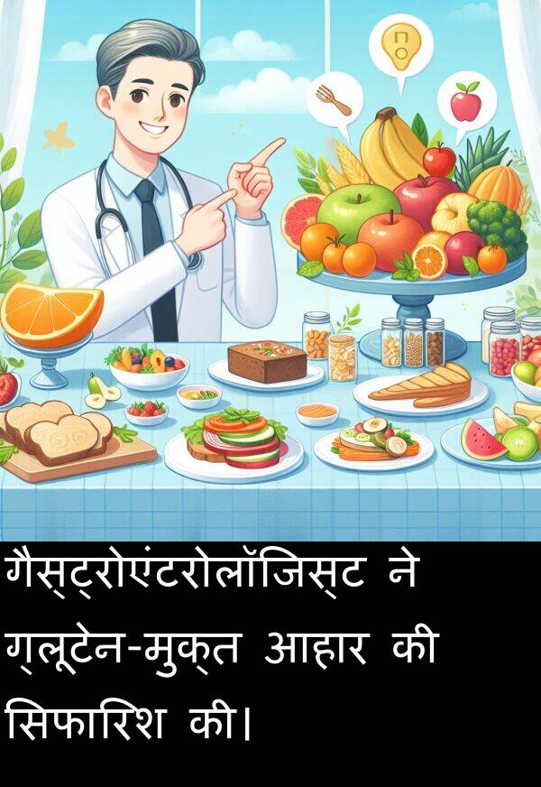 गैस्ट्रोएंटरोलॉजिस्ट: गैस्ट्रोएंटरोलॉजिस्ट ने ग्लूटेन-मुक्त आहार की सिफारिश की।