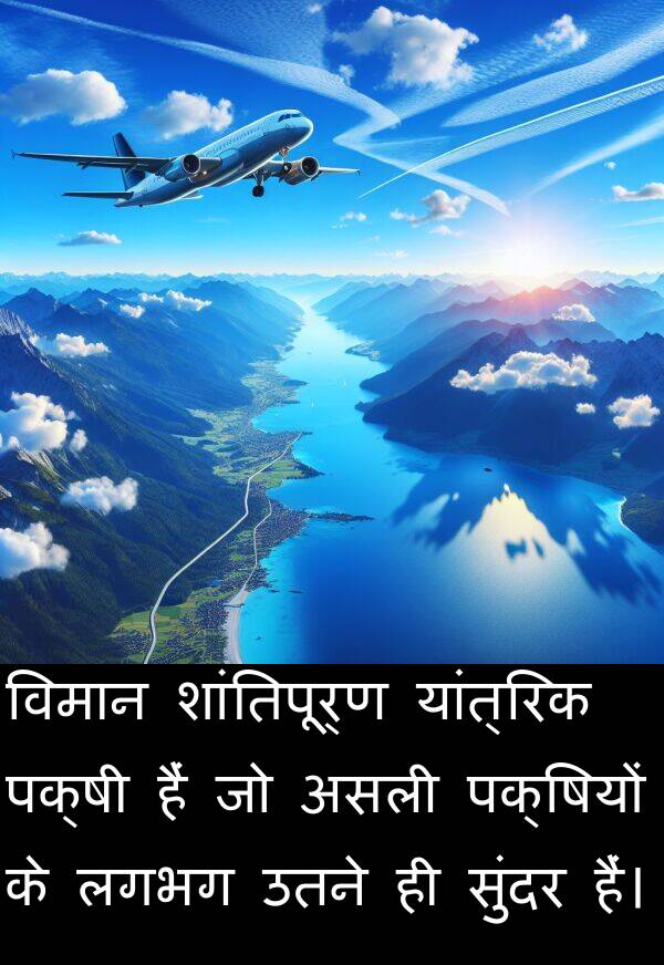 लगभग: विमान शांतिपूर्ण यांत्रिक पक्षी हैं जो असली पक्षियों के लगभग उतने ही सुंदर हैं।