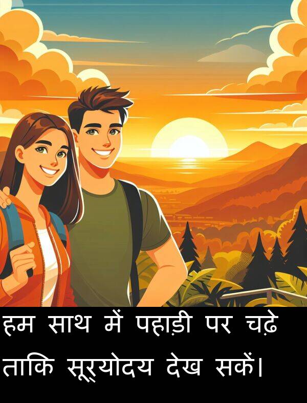 पहाड़ी: हम साथ में पहाड़ी पर चढ़े ताकि सूर्योदय देख सकें।