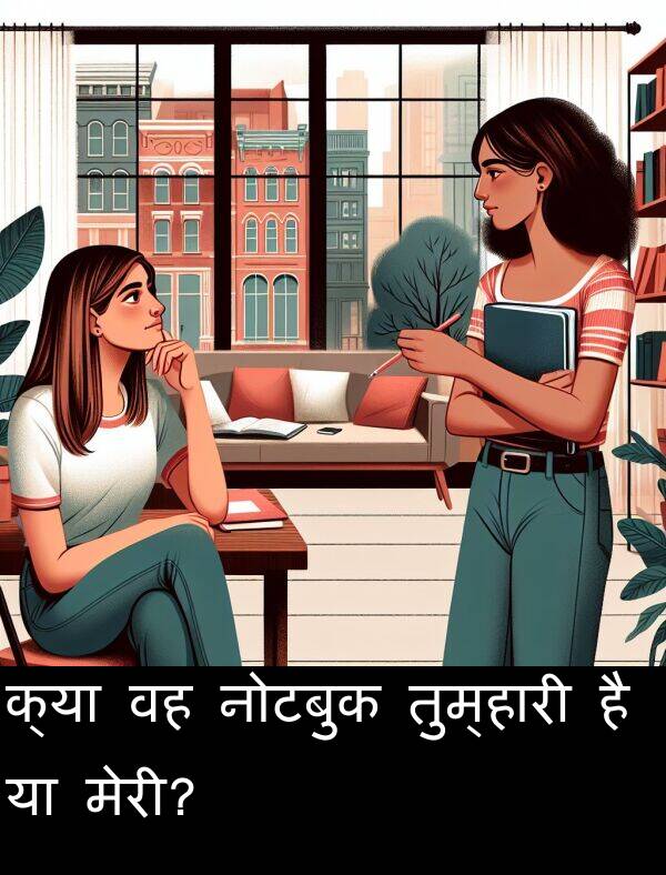 तुम्हारी: क्या वह नोटबुक तुम्हारी है या मेरी?
