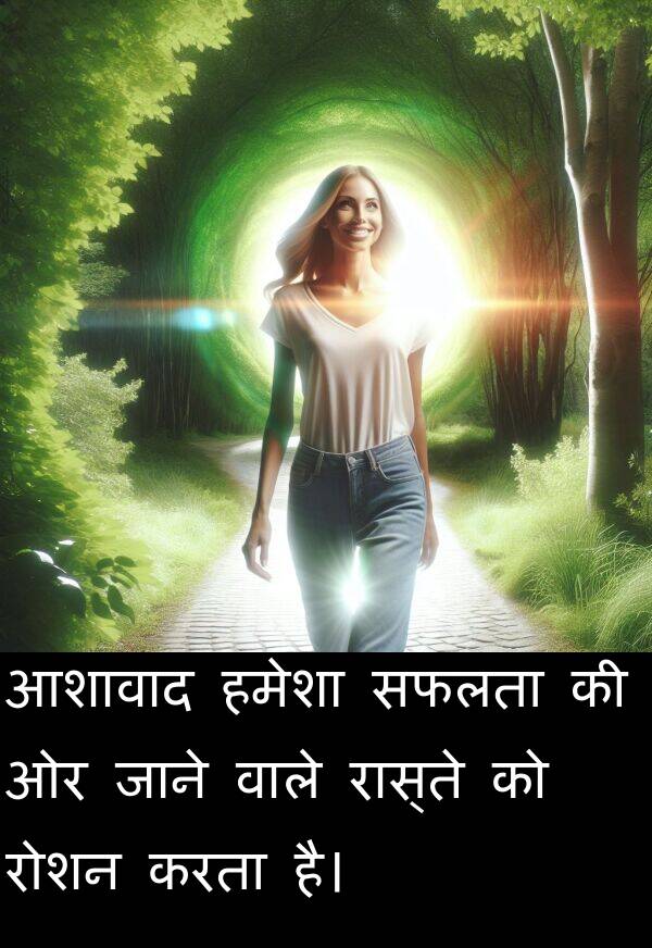 वाले: आशावाद हमेशा सफलता की ओर जाने वाले रास्ते को रोशन करता है।