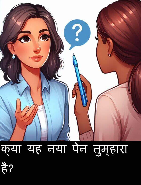 है: क्या यह नया पेन तुम्हारा है?