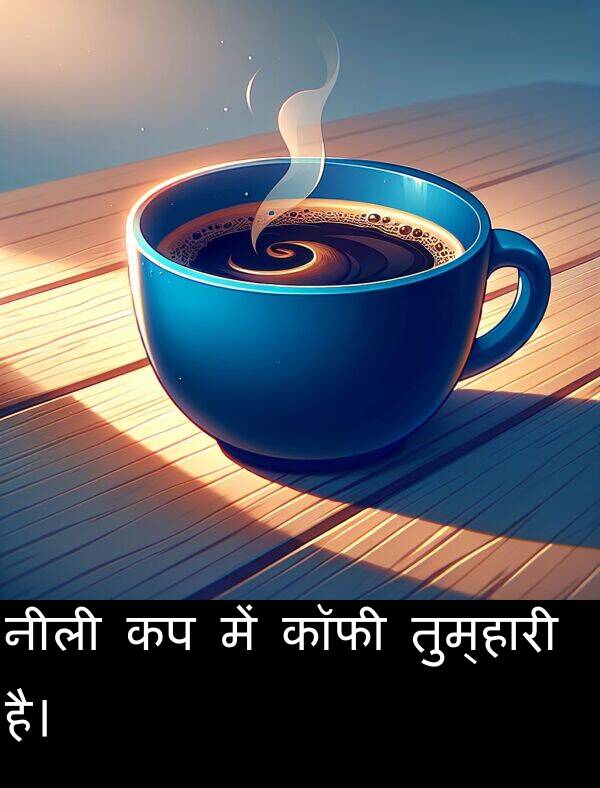 तुम्हारी: नीली कप में कॉफी तुम्हारी है।