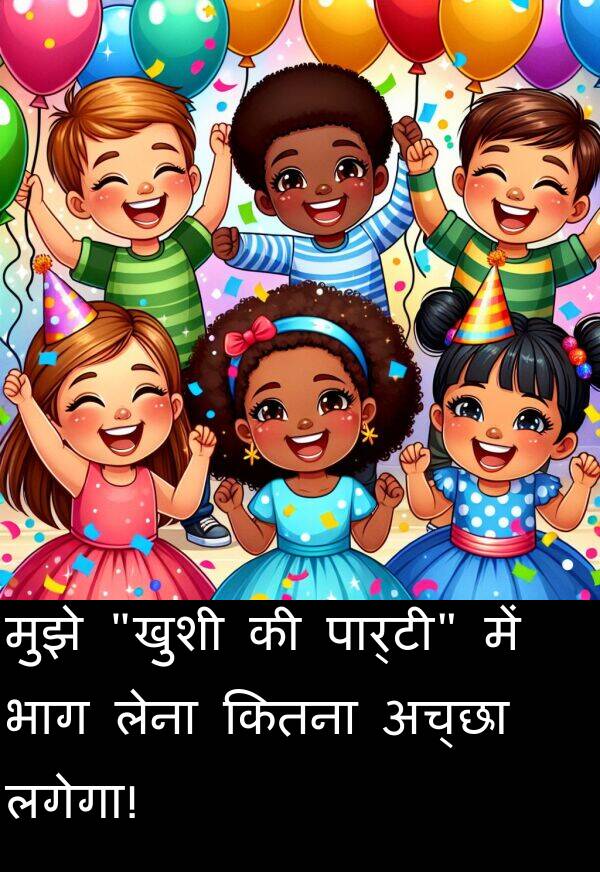 लेना: मुझे "खुशी की पार्टी" में भाग लेना कितना अच्छा लगेगा!