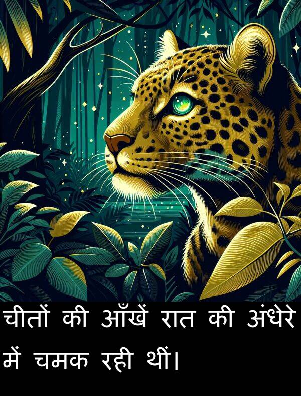 आँखें: चीतों की आँखें रात की अंधेरे में चमक रही थीं।