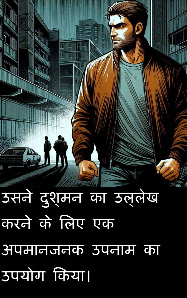 उपयोग: उसने दुश्मन का उल्लेख करने के लिए एक अपमानजनक उपनाम का उपयोग किया।