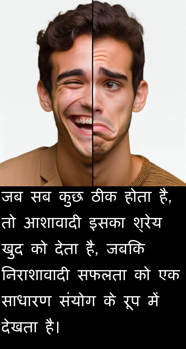 खुद: जब सब कुछ ठीक होता है, तो आशावादी इसका श्रेय खुद को देता है, जबकि निराशावादी सफलता को एक साधारण संयोग के रूप में देखता है।