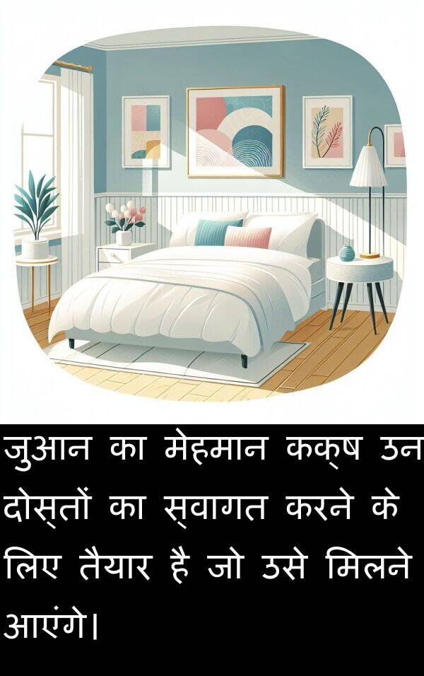 तैयार: जुआन का मेहमान कक्ष उन दोस्तों का स्वागत करने के लिए तैयार है जो उसे मिलने आएंगे।
