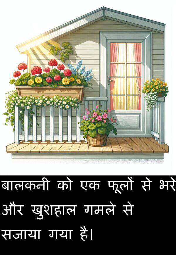फूलों: बालकनी को एक फूलों से भरे और खुशहाल गमले से सजाया गया है।