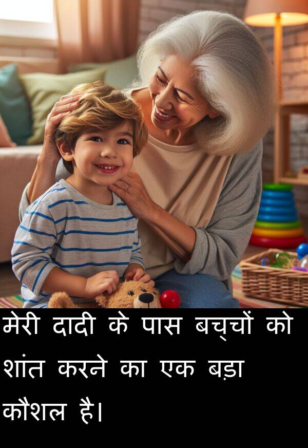 बच्चों: मेरी दादी के पास बच्चों को शांत करने का एक बड़ा कौशल है।
