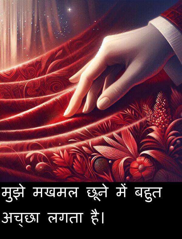 छूने: मुझे मखमल छूने में बहुत अच्छा लगता है।