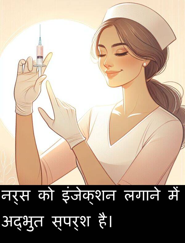 लगाने: नर्स को इंजेक्शन लगाने में अद्भुत स्पर्श है।