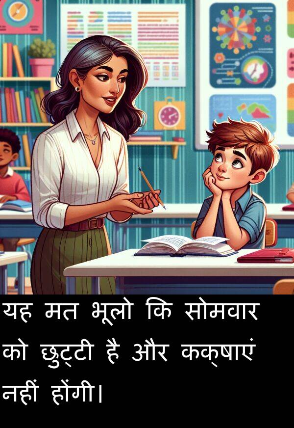 छुट्टी: यह मत भूलो कि सोमवार को छुट्टी है और कक्षाएं नहीं होंगी।
