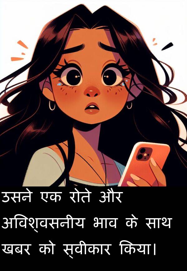 खबर: उसने एक रोते और अविश्वसनीय भाव के साथ खबर को स्वीकार किया।