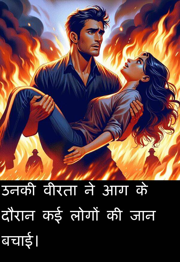 उनकी: उनकी वीरता ने आग के दौरान कई लोगों की जान बचाई।