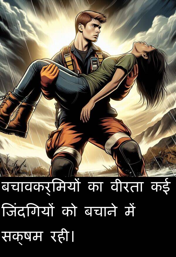 रही।: बचावकर्मियों का वीरता कई जिंदगियों को बचाने में सक्षम रही।