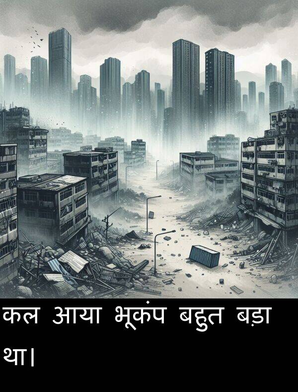 भूकंप: कल आया भूकंप बहुत बड़ा था।