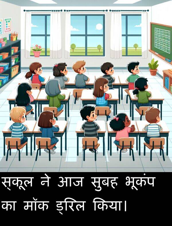 भूकंप: स्कूल ने आज सुबह भूकंप का मॉक ड्रिल किया।