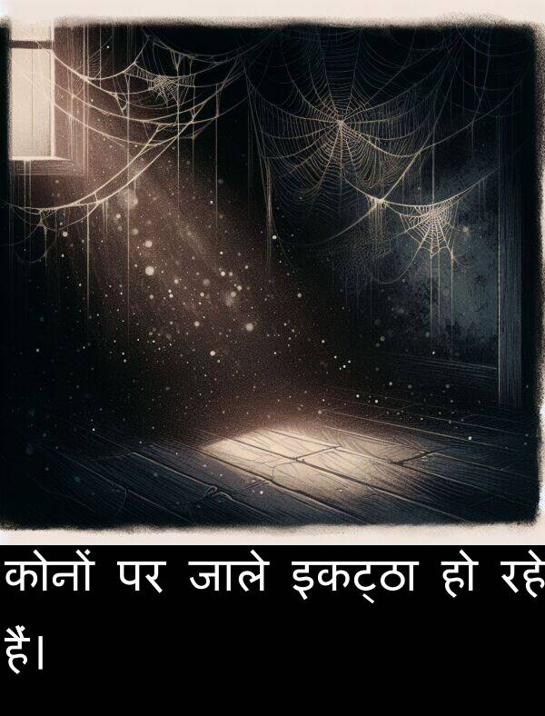 रहे: कोनों पर जाले इकट्ठा हो रहे हैं।