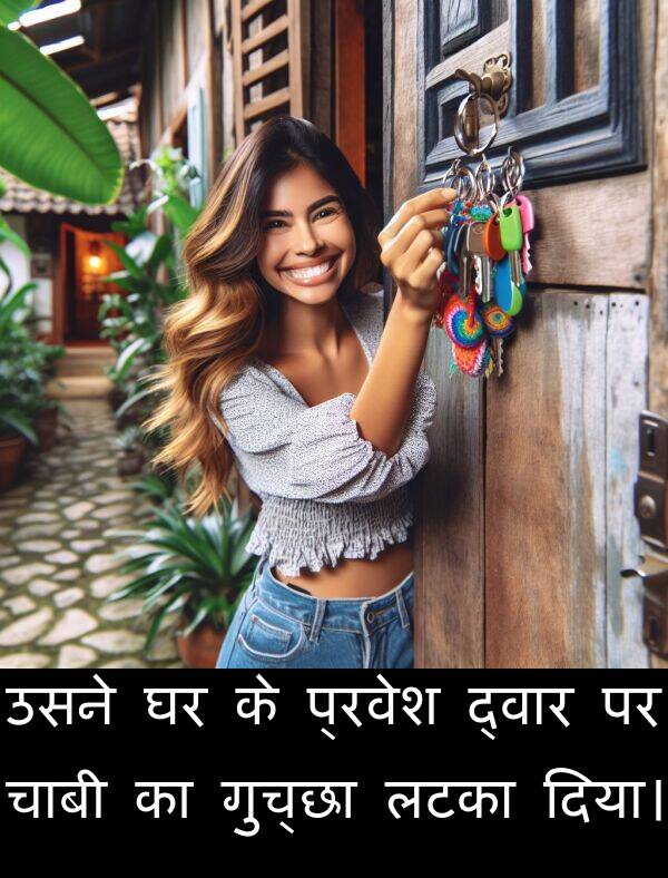 लटका: उसने घर के प्रवेश द्वार पर चाबी का गुच्छा लटका दिया।