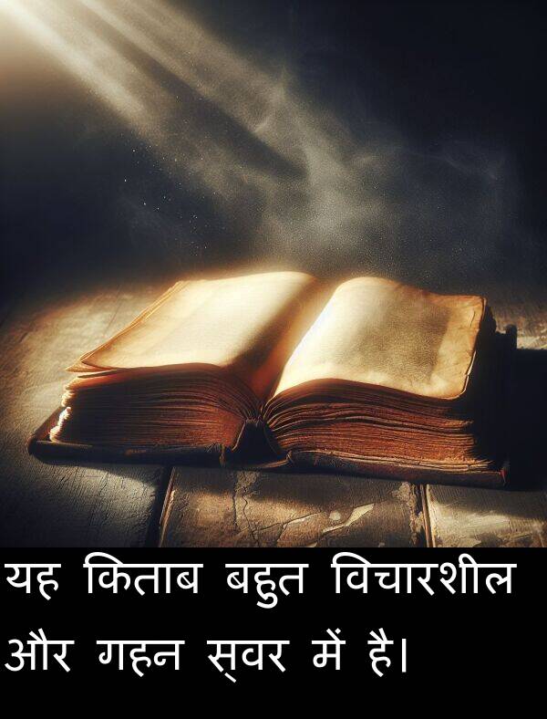 गहन: यह किताब बहुत विचारशील और गहन स्वर में है।